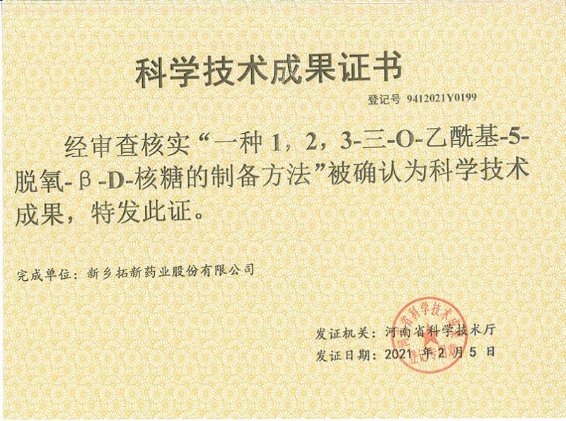 科技成果证书（一种1，，，2，，3-三-O-乙酰基-5-脱氧-3-D-核糖的刘备的方法）